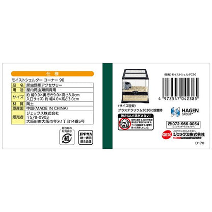 （まとめ）モイストシェルターコーナー90【×2セット】 (爬虫類用品)【代引不可】