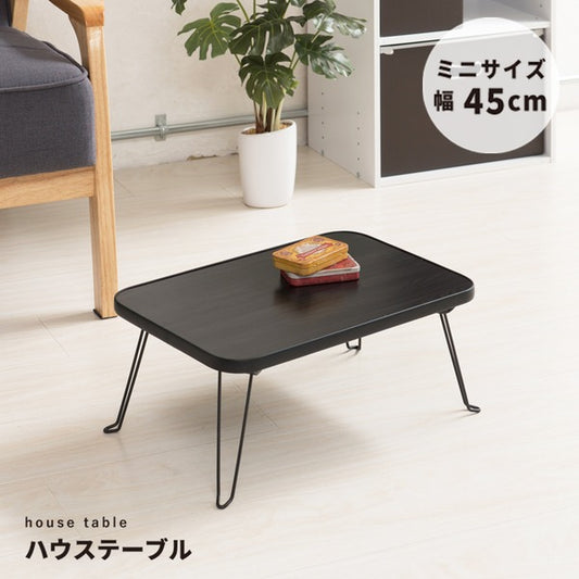 ハウステーブル(45) (ブラック/黒) 幅45cm×奥行30cm 折りたたみローテーブル 木目 軽量 コンパクト ミニ 完成品 NK-45
