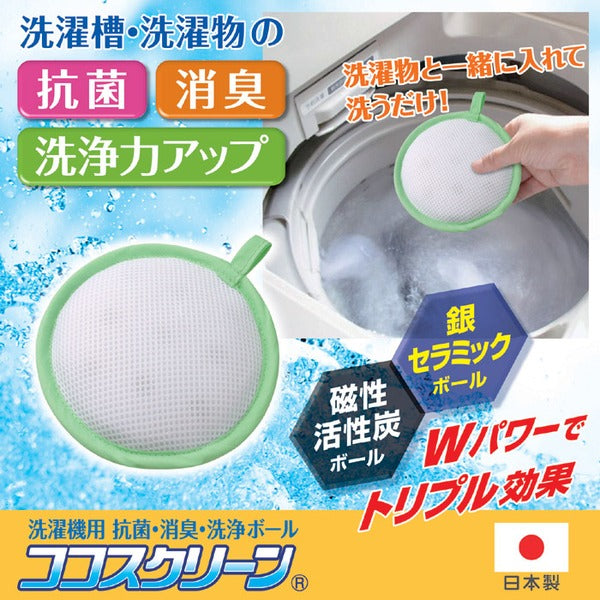 洗濯機用抗菌・消臭・洗浄ボール 約直径13×厚さ3cm 日本製 ココスクリーン 全自動式 ドラム式OK 抗菌 消臭 洗浄 ランドリー用品