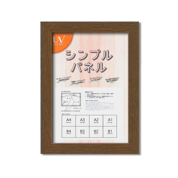 パネルフレーム ポスター額縁 A4 内寸：297ｘ210 ブラウン 壁掛けひも付き 5908 シンプル くっきり パネルA4