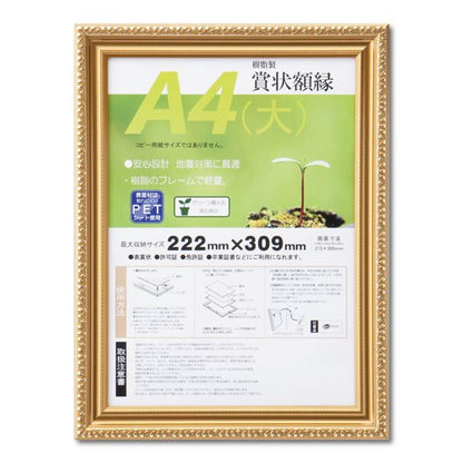 樹脂製 金色賞状額 金消 R SP A4 大） 収納寸法：222×309mm 賞状 額 表彰状 卒業証書 免許書 許可証 額縁 フレーム
