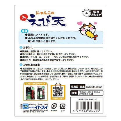 （まとめ） 国産おもちゃえび天 （大） （ペット用品・猫用） 【×3セット】【代引不可】
