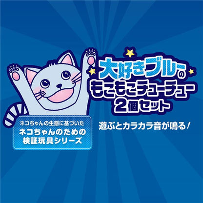 （まとめ）大好きブルーのもこもこチューチュー 2個セット【×5セット】 (猫用玩具)【代引不可】