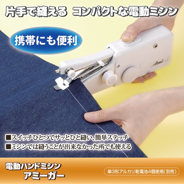 電動 ハンドミシン 裁縫道具 約21×5×7.2cm アミーガー 安全スイッチストッパー付き 軽量 コンパクト 携帯便利 プレゼント