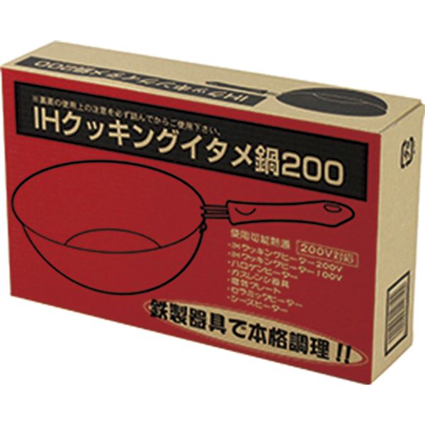 IH対応 調理器具 【イタメ鍋 200】 ガスコンロ対応 日本製 鉄製 『IHクッキング』 〔台所 キッチン〕