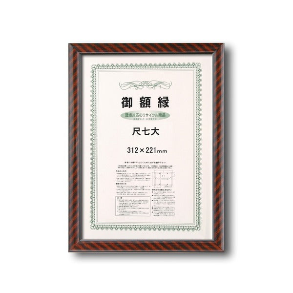 〔 軽い 賞状額 〕 ネオ金ラック 尺七大 312×221ｍｍ 樹脂製 壁掛けひも 額 額縁 フレーム 0022