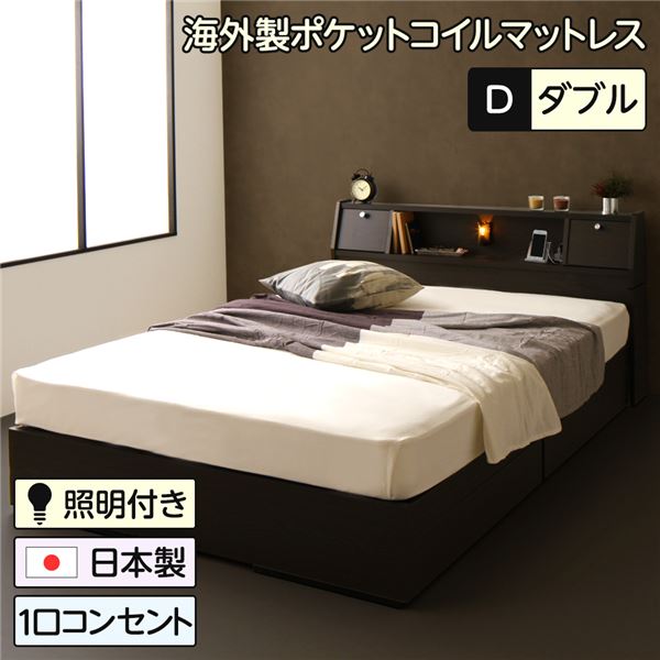ベッド 日本製 収納付き 引き出し付き 照明 棚付き 宮付き コンセント ダブル 海外製ポケットコイルマットレス（両面仕様）付き『AMI』アミ ダークブラウン