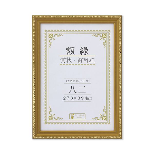 樹脂製 金色賞状額 金消 R 箱入 八二 収納寸法：273×394mm 賞状 額 表彰状 卒業証書 免許書 許可証 額縁 フレーム