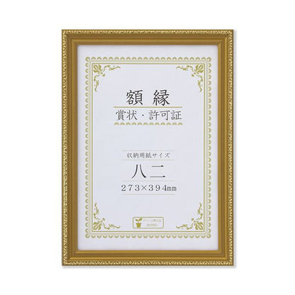 樹脂製 金色賞状額 金消 R 箱入 八二 収納寸法：273×394mm 賞状 額 表彰状 卒業証書 免許書 許可証 額縁 フレーム
