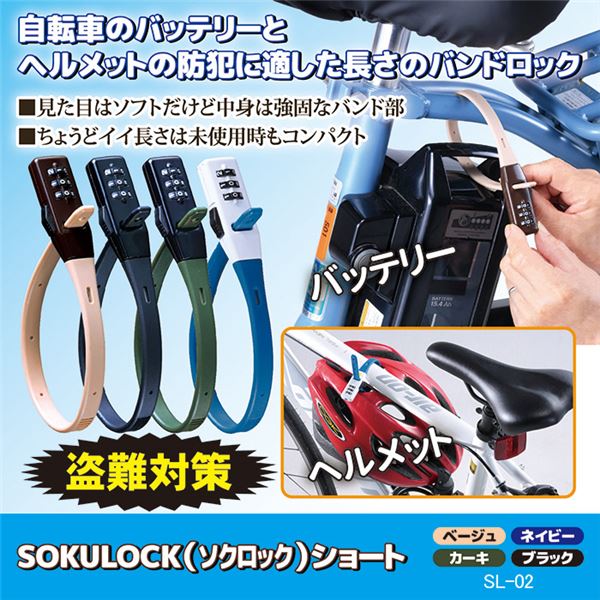 自転車用 鍵 ロック 〔 ショート ベージュ 〕 SL-02BG バッテリー用鍵 ヘルメット用鍵 SOKULOCK ソクロック