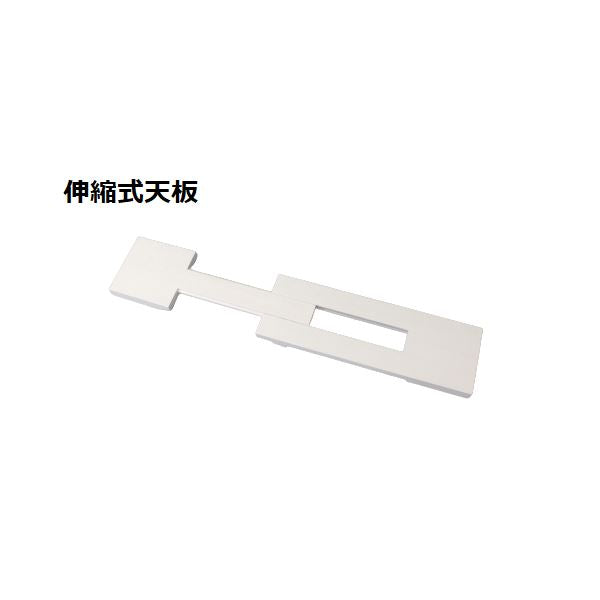 スタッキング de トイレ収納用 伸縮式天板 約幅60～80×奥行15×高さ3cm ホワイト ラック別売 トイレラック トイレ収納