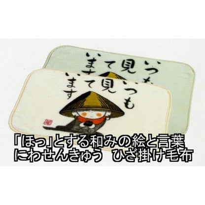 「ほっ」とする和みの絵と言葉　にわせんきゅう　あったかひざ掛け1　アイボリー　「いつも見ています」