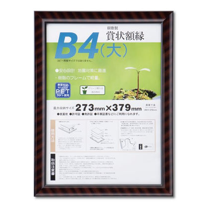 樹脂製 賞状額 金ラック R SP B4 大 収納寸法：273×379mm 賞状 額 表彰状 卒業証書 免許書 許可証 額縁 フレーム