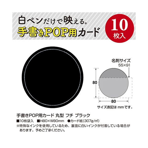 （まとめ） ササガワ手書きPOP用カード 丸型 フチ ブラック 16-1764 1パック（10枚） 【×5セット】
