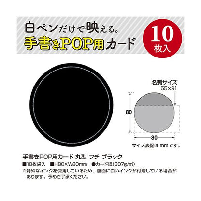 （まとめ） ササガワ手書きPOP用カード 丸型 フチ ブラック 16-1764 1パック（10枚） 【×5セット】