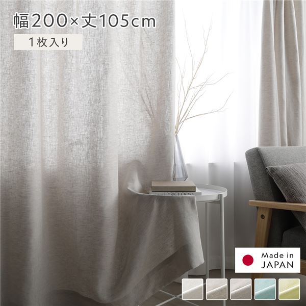 日本製 リネン カーテン 幅200×丈105cm 1枚入り グレー 亜麻調 麻 天然素材 通気性 速乾性 保温性 国産 受注生産 リビング