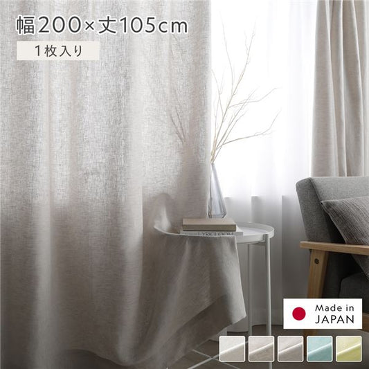 日本製 リネン カーテン 幅200×丈105cm 1枚入り グレー 亜麻調 麻 天然素材 通気性 速乾性 保温性 国産 受注生産 リビング