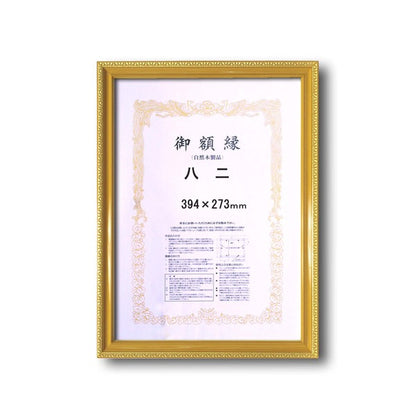 〔 樹脂製 賞状額 〕 金色賞状額 ゴールド賞状額 八二 394×273mm 壁掛けひも 0122 ネオ金消し賞状額 額 額縁 フレーム