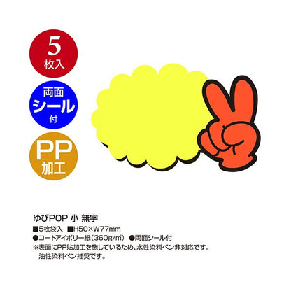 （まとめ） ササガワゆびPOP 小 無字 50×77mm 13-4230 1パック（5枚） 【×3セット】