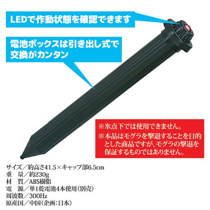モグラ撃退器 約高さ41.5×キャップ部6.5cm 電池式 単1乾電池4本使用 音波振動 ガーデニング用品 園芸用品 害獣忌避 害獣対策