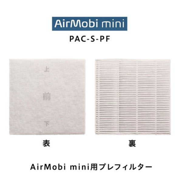 プラス エアモビミニフィルター PAC-S-PF