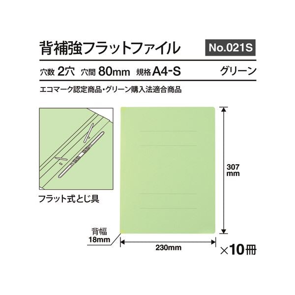 （まとめ） プラス背補強フラットファイル A4タテ 150枚収容 背幅18mm グリーン No.021S 1パック（10冊） 【×2セット】