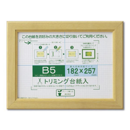 賞状額 絵画額 ポスター額 コピー用紙 トリミング用紙付き SP B5 収納寸法：182×257mm ナチュラル 額 額縁 フレーム