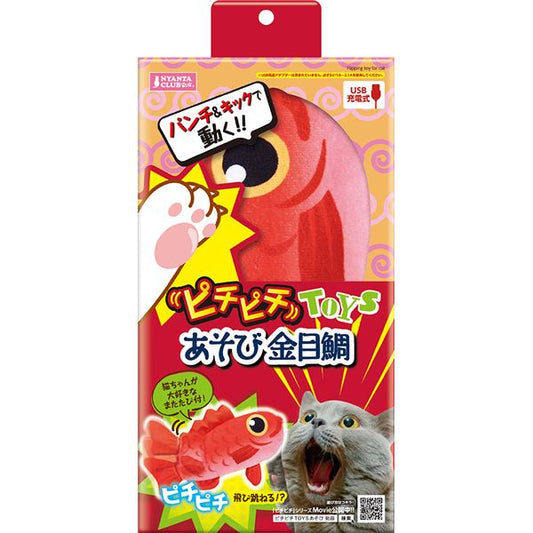 ピチピチTOYS あそび 金目鯛 (猫用玩具)【代引不可】