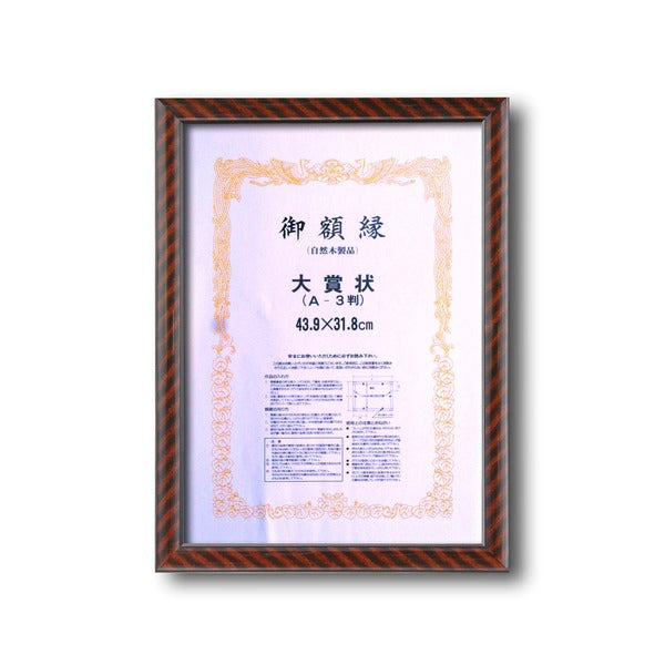 〔 木製 賞状額 〕 一般的賞状額 金ラック 大賞 439×318mm 壁掛けひも 額 額縁 フレーム