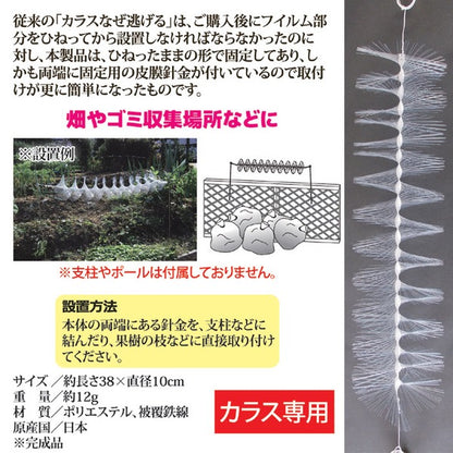 カラスよけ カラス対策用品 約長さ38×直径10cm カラスなぜ逃げる どこでも取付タイプ 日本製 畑 農作業 ゴミ置き場 ゴミ収集所