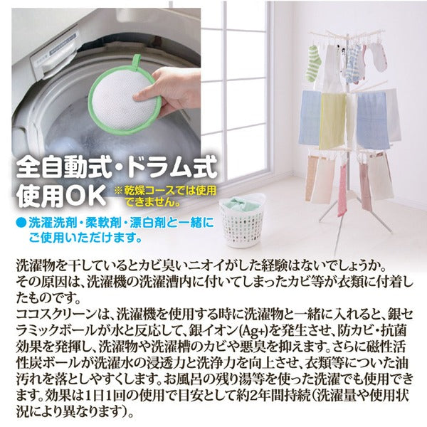 洗濯機用抗菌・消臭・洗浄ボール 約直径13×厚さ3cm 日本製 ココスクリーン 全自動式 ドラム式OK 抗菌 消臭 洗浄 ランドリー用品