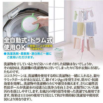 洗濯機用抗菌・消臭・洗浄ボール 約直径13×厚さ3cm 日本製 ココスクリーン 全自動式 ドラム式OK 抗菌 消臭 洗浄 ランドリー用品
