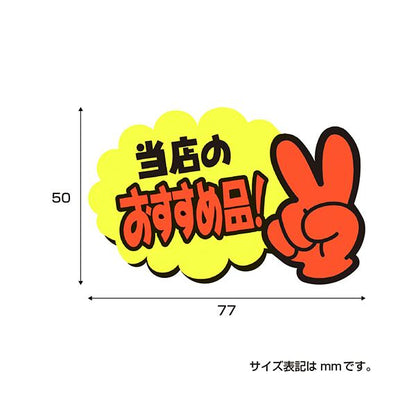 （まとめ） ササガワゆびPOP 小 当店のおすすめ品 50×77mm 13-4233 1パック（5枚） 【×3セット】