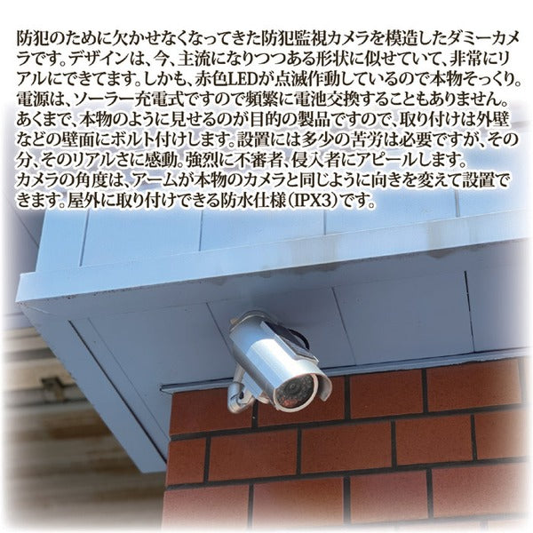 防犯 ダミーカメラ 約幅6.5×奥行19.5×高さ12cm ソーラー充電式 屋外可 防水仕様 防犯対策 不審者対策 侵入者対策