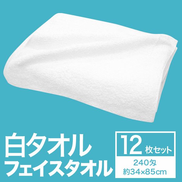 フェイスタオル/洗顔タオル 【約34cm×85cm 12枚組 240匁】 綿100％ 白タオル 〔美容院 整骨院〕
