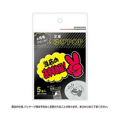 （まとめ） ササガワゆびPOP 小 当店のおすすめ品 50×77mm 13-4233 1パック（5枚） 【×3セット】