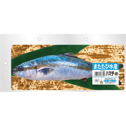 （まとめ） またたび水産 ハマチ （中） 【×2セット】 （猫用玩具）【代引不可】