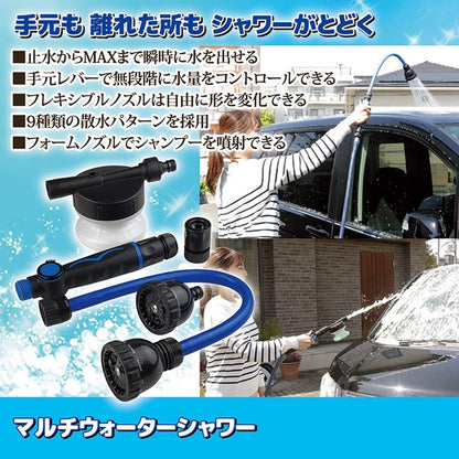 マルチウォーターシャワー シャワーノズルセット 洗車 ガーデニング 水やり 園芸 花壇