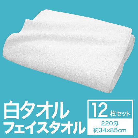 フェイスタオル/洗顔タオル 【約34cm×85cm 12枚組 220匁】 綿100％ 白タオル 〔美容院 整骨院〕
