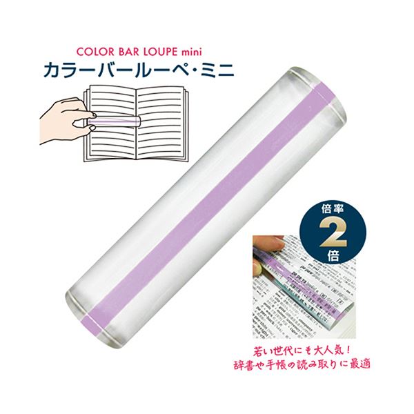（まとめ） 共栄プラスチックカラーバールーペ ミニ 10.5cm ライトラベンダー CBLM-500-LL 1個 【×3セット】