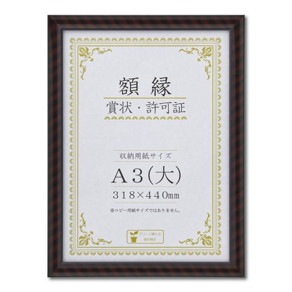 樹脂製 賞状額 金ラック R 箱入 A3 大 収納寸法：318×440mm 賞状 額 表彰状 卒業証書 免許書 許可証 額縁 フレーム