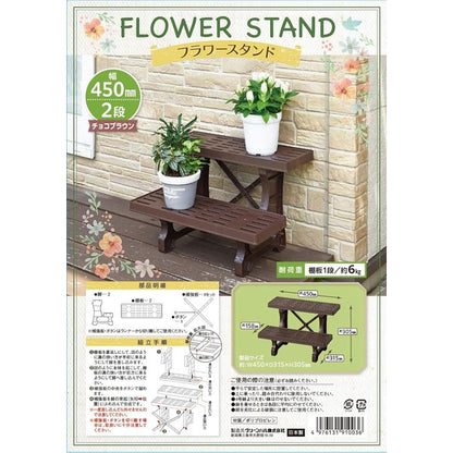 〔2台セット〕 フラワースタンド 約幅45cm ヒナ 2段 450 チョコブラウン 日本製 ガーデニング用品 プランタースタンド 組立式