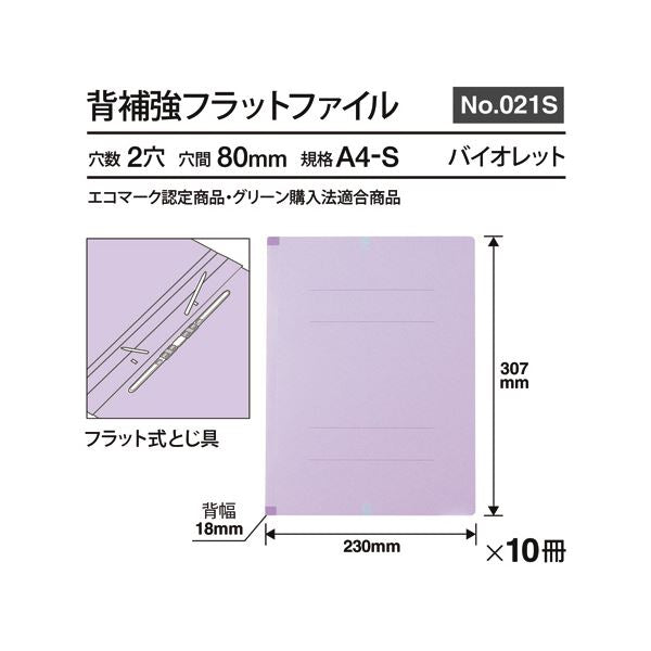 （まとめ） プラス背補強フラットファイル A4タテ 150枚収容 背幅18mm バイオレット No.021S 1パック（10冊） 【×2セット】