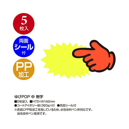 （まとめ） ササガワゆびPOP 中 無字 73×142mm 13-4115 1パック（5枚） 【×3セット】