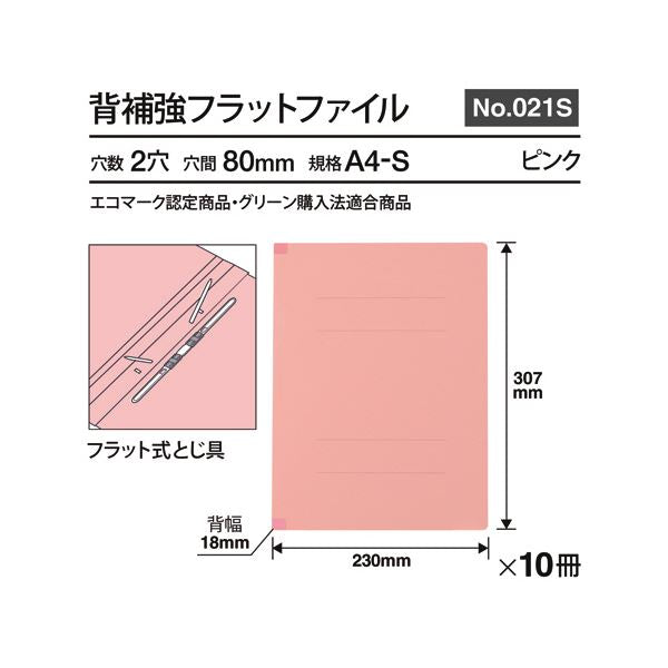 （まとめ） プラス背補強フラットファイル A4タテ 150枚収容 背幅18mm ピンク No.021S 1パック（10冊） 【×2セット】