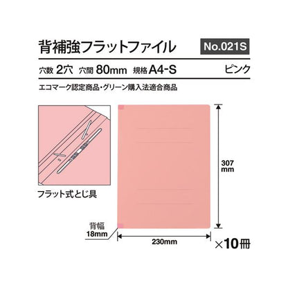 （まとめ） プラス背補強フラットファイル A4タテ 150枚収容 背幅18mm ピンク No.021S 1パック（10冊） 【×2セット】