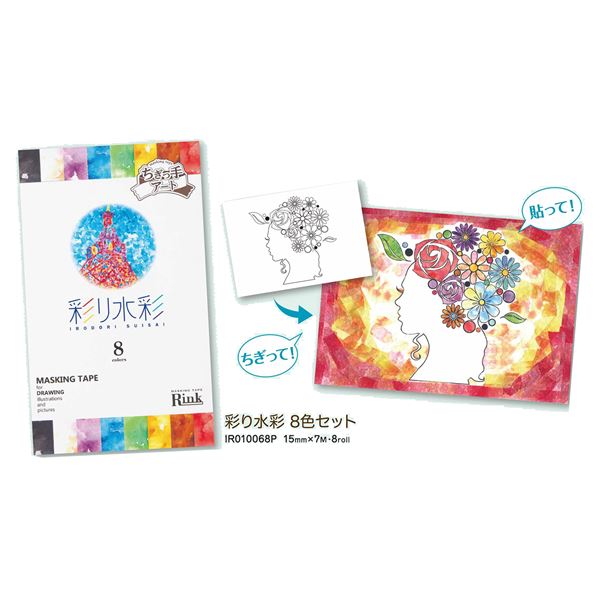 マスキングテープ 彩り水彩(8色入） 【0863-00092】