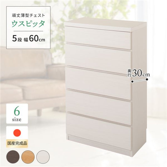 頑丈薄型チェスト/収納棚 【5段 幅60cm ホワイト木目調】 奥行30cm 日本製 『ウスピッタ』 【完成品】