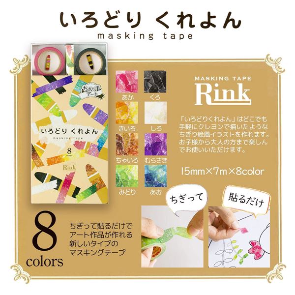 マスキングテープ いろどりくれよん(8色入） 【0863-00096】
