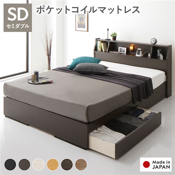 ベッド セミダブル 海外製ポケットコイルマットレス付き 両面仕様 ブラウン 収納付き 照明付き 棚付き コンセント付き 木製 日本製 お客様組立品